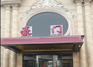 永平哪个KTV真空最好玩-豪门国际KTV消费真空服务点评